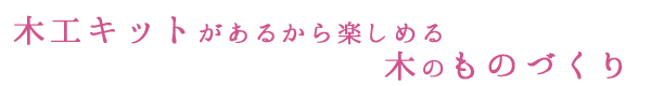 木工キットとは